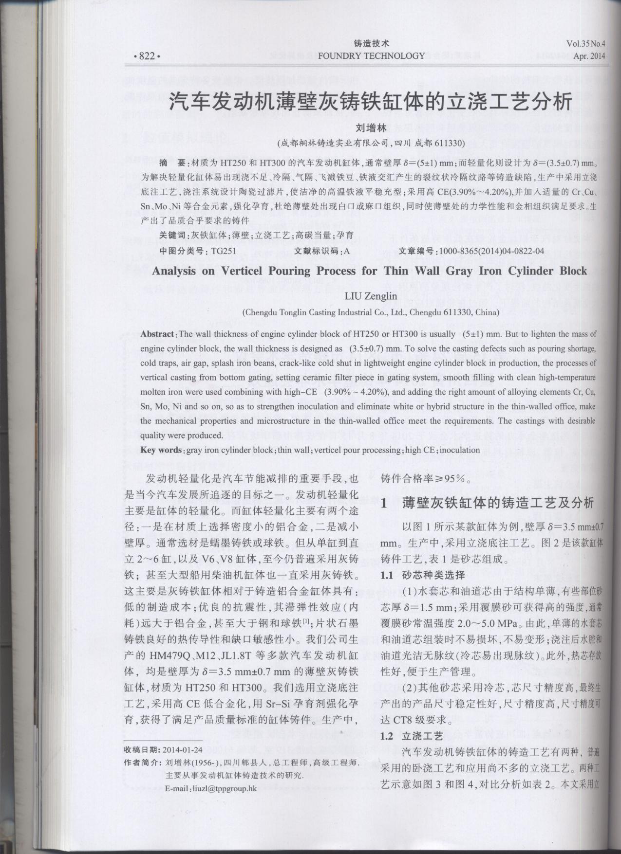汽车发动机薄壁灰铸件缸体的立浇工艺分析论文1