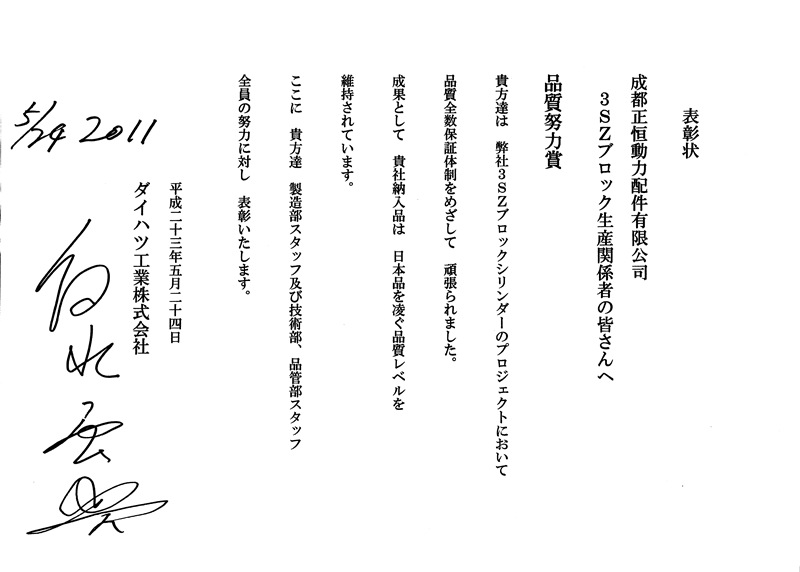 时任大发公司社长颁发给杏耀股份的优秀供应商表彰状