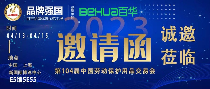 门徒娱乐与您相约第104届中国劳动保护用品交易会！
