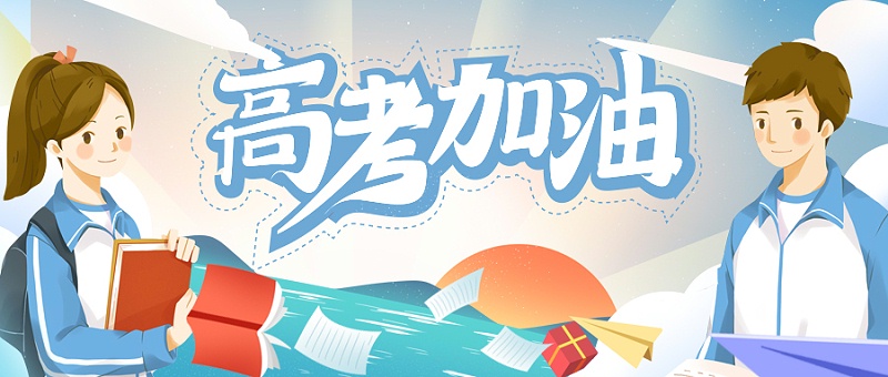 门徒娱乐祝莘莘学子旗开得胜，一举夺魁