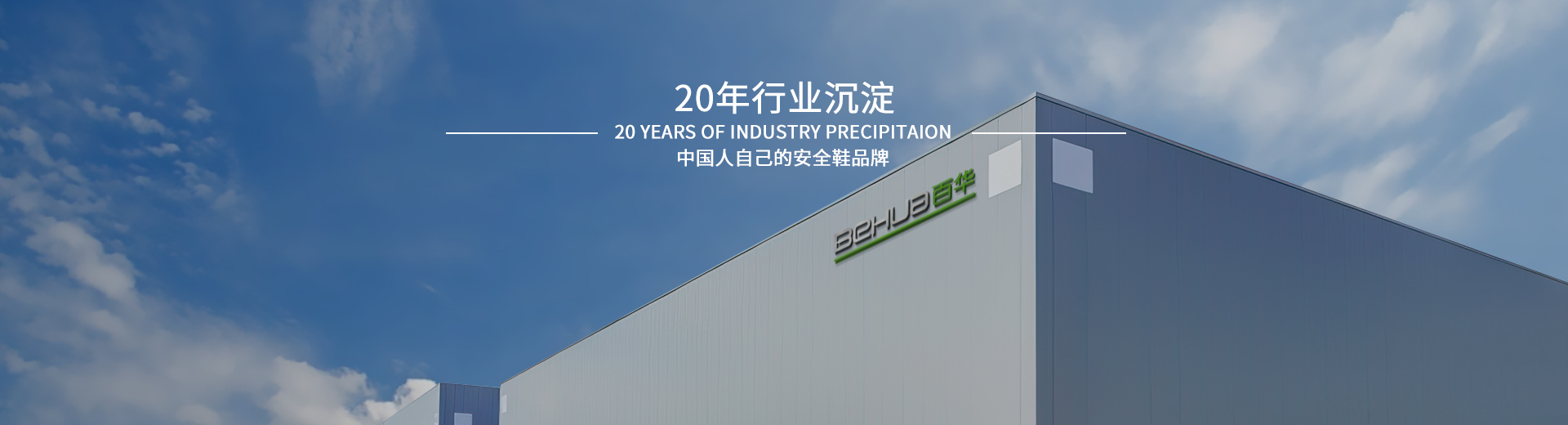 长征娱乐，20年行业沉淀，中国人自己的安全鞋品牌