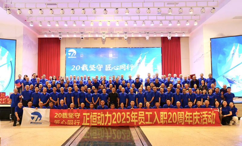 20载坚守 匠心同行 -杏耀动力2025年员工入职20周年庆典温情落幕