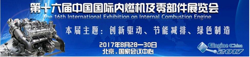 杏耀动力与您相约2017中国国际内燃机及零部件展览会