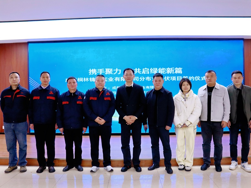 携手聚力 共启绿能新篇 桐林铸造与鑫瑞航光伏项目签约