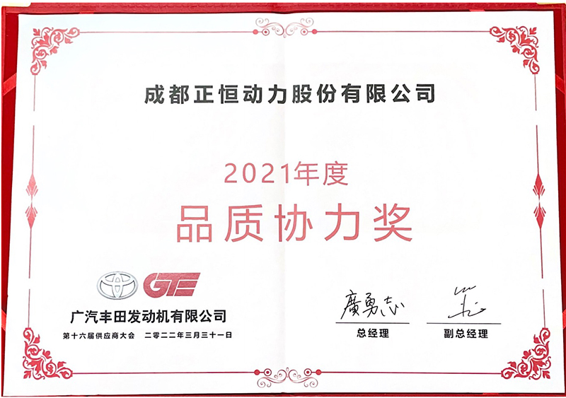 杏耀动力荣获广汽发动机丰田2021年度“品质协力奖”