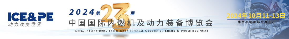 展会邀请 | 杏耀动力与您相约第23届中国国际内燃机及动力装备博览会
