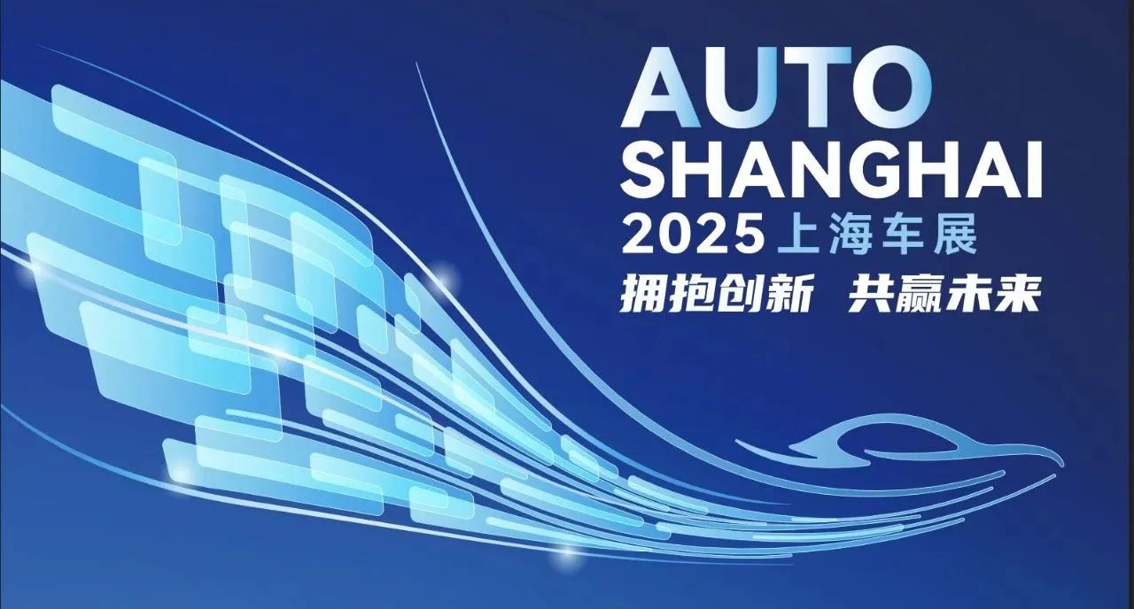 邀请函 | 杏耀动力诚邀您共赴2025上海国际车展!